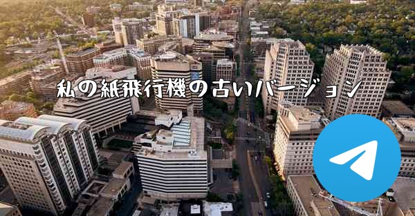 私の紙飛行機の古いバージョン - 電報Windowsチュートリアルチュートリアル