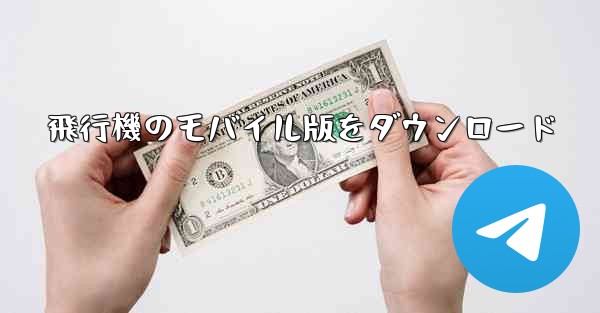 飛行機のモバイル版をダウンロード - 電報Windowsチュートリアルチュートリアル