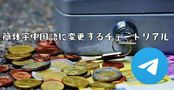 紙飛行機を簡体字中国語に変更するチュートリアル - 電報Windowsチュートリアルチュートリアル