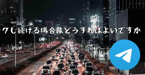 紙飛行機が読み込みページでスタックし続ける場合はどうすればよいですか - 電報Windowsチュートリアルチュートリアル