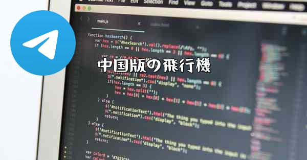 中国版の飛行機 - 電報Windowsチュートリアルチュートリアル