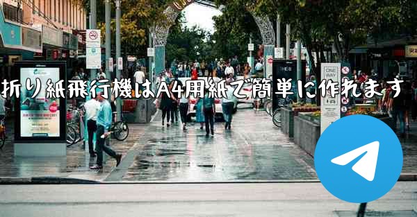 折り紙飛行機はA4用紙で簡単に作れます - 電報Windowsチュートリアルチュートリアル