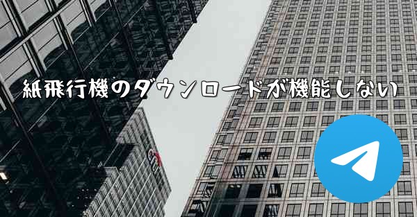 紙飛行機のダウンロードが機能しない - 電報Windowsチュートリアルチュートリアル