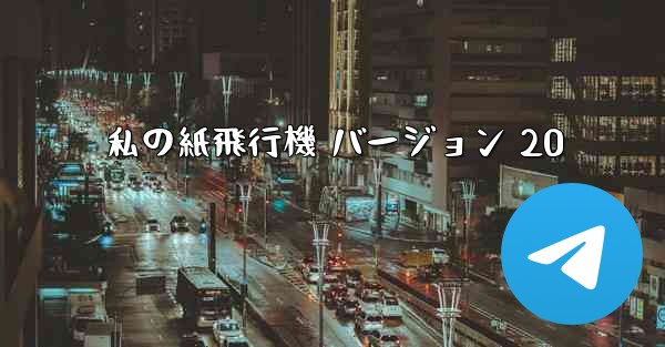 私の紙飛行機 バージョン 20 - 電報Windowsチュートリアルチュートリアル