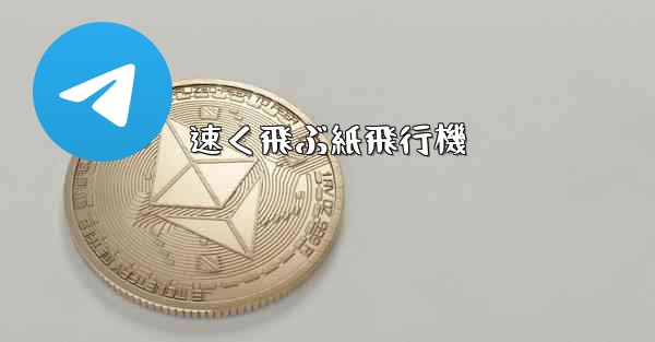 速く飛ぶ紙飛行機 - 電報Windowsチュートリアルチュートリアル