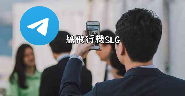 紙飛行機SLG - 電報Windowsチュートリアルチュートリアル