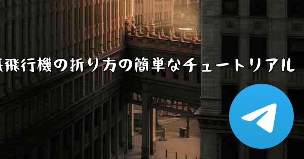 紙飛行機の折り方の簡単なチュートリアル - 電報Windowsチュートリアルチュートリアル