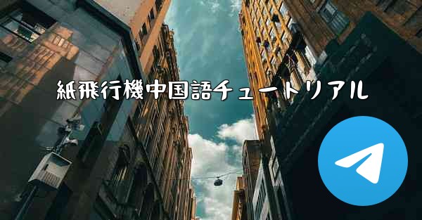 紙飛行機中国語チュートリアル - 電報Windowsチュートリアルチュートリアル