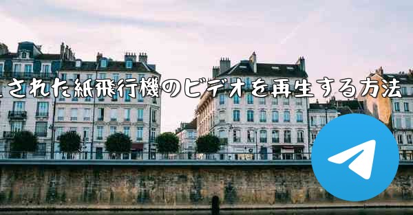 キャッシュされた紙飛行機のビデオを再生する方法 - 電報Windowsチュートリアルチュートリアル