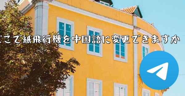 どこで紙飛行機を中国語に変更できますか - 電報Windowsチュートリアルチュートリアル
