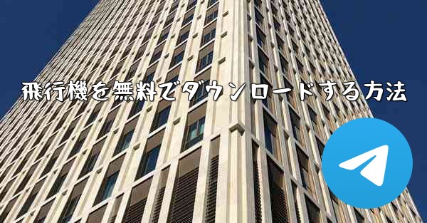 飛行機を無料でダウンロードする方法 - 電報Windowsチュートリアルチュートリアル