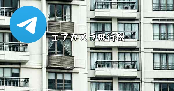 エアカメラ飛行機 - 電報Windowsチュートリアルチュートリアル