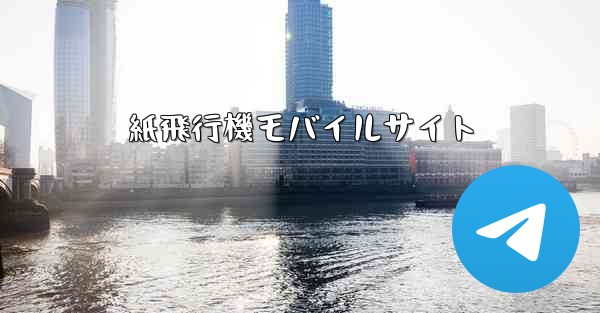 紙飛行機モバイルサイト - 電報Windowsチュートリアルチュートリアル