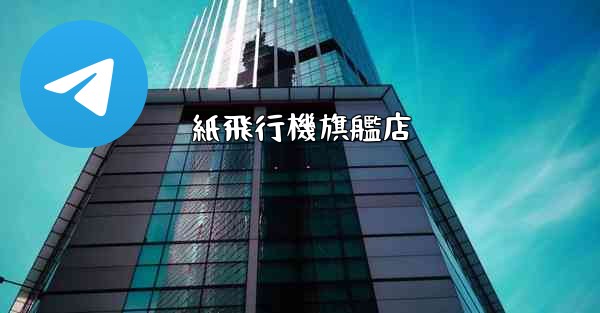 紙飛行機旗艦店 - 電報Windowsチュートリアルチュートリアル