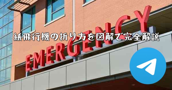 紙飛行機の折り方を図解で完全解説 - 電報Windowsチュートリアルチュートリアル