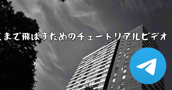 紙飛行機をより遠くまで飛ばすためのチュートリアルビデオ - 電報Windowsチュートリアルチュートリアル