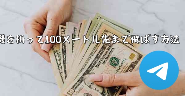 紙飛行機を折って100メートル先まで飛ばす方法 - 電報Windowsチュートリアルチュートリアル
