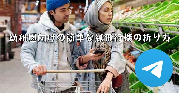 幼稚園向けの簡単な紙飛行機の折り方 - 電報Windowsチュートリアルチュートリアル