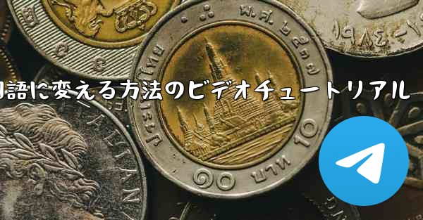 紙飛行機を中国語に変える方法のビデオチュートリアル - 電報Windowsチュートリアルチュートリアル