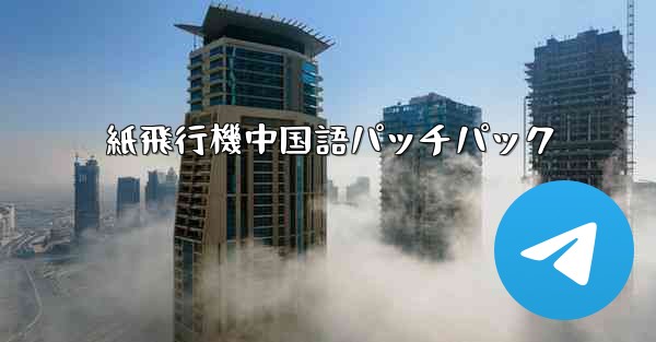 紙飛行機中国語パッチパック - 電報Windowsチュートリアルチュートリアル