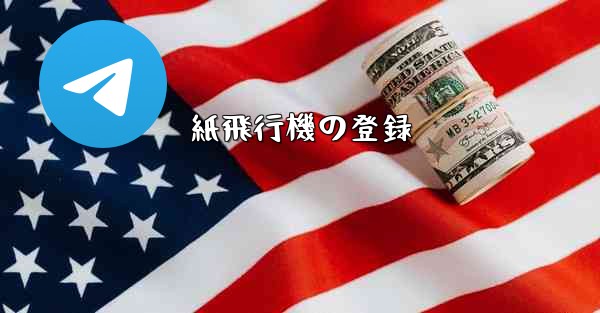 紙飛行機の登録 - 電報Windowsチュートリアルチュートリアル
