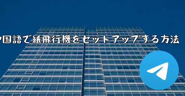 簡体字中国語で紙飛行機をセットアップする方法 - 電報Windowsチュートリアルチュートリアル