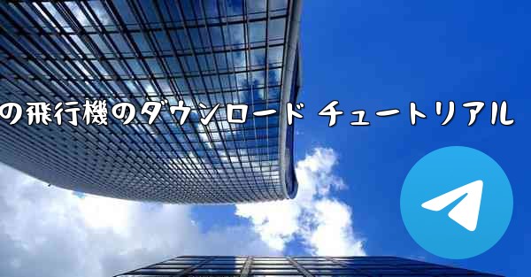 Android 携帯電話の飛行機のダウンロード チュートリアル - 電報Windowsチュートリアルチュートリアル