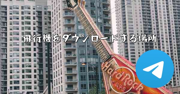 飛行機をダウンロードする場所 - 電報Windowsチュートリアルチュートリアル