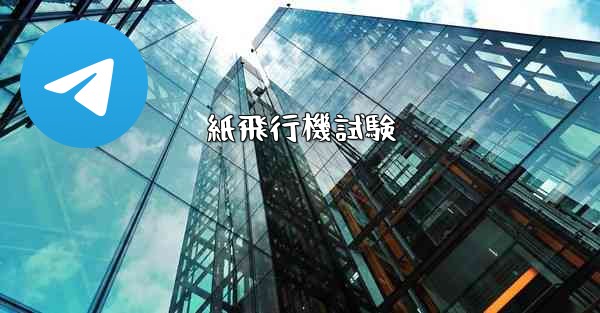 紙飛行機試験 - 電報Windowsチュートリアルチュートリアル