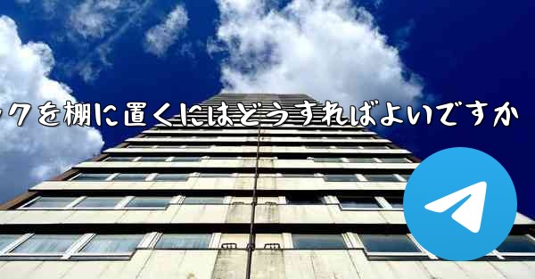 紙飛行機中国語パックを棚に置くにはどうすればよいですか - 電報Windowsチュートリアルチュートリアル