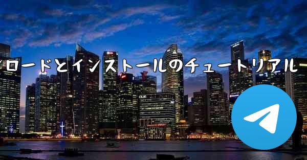 紙飛行機のダウンロードとインストールのチュートリアル - 電報Windowsチュートリアルチュートリアル