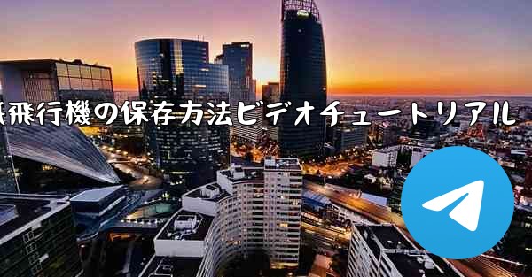 紙飛行機の保存方法ビデオチュートリアル - 電報Windowsチュートリアルチュートリアル