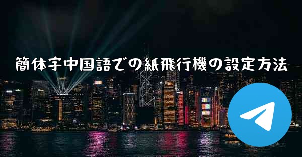 簡体字中国語での紙飛行機の設定方法 - 電報Windowsチュートリアルチュートリアル
