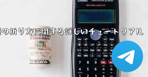 チーター紙飛行機の折り方に関する詳しいチュートリアル - 電報Windowsチュートリアルチュートリアル