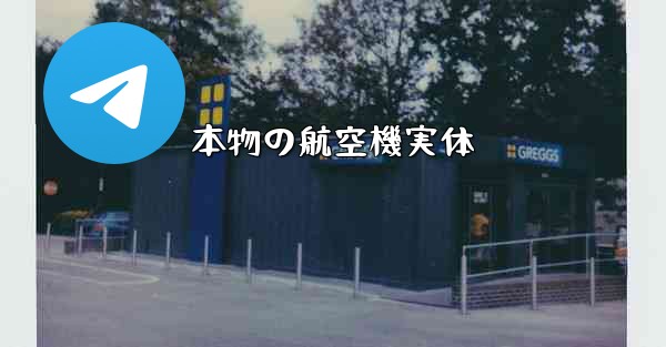 本物の航空機実体 - 電報Windowsチュートリアルチュートリアル