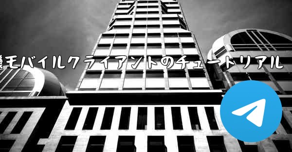 紙飛行機モバイルクライアントのチュートリアル - 電報Windowsチュートリアルチュートリアル