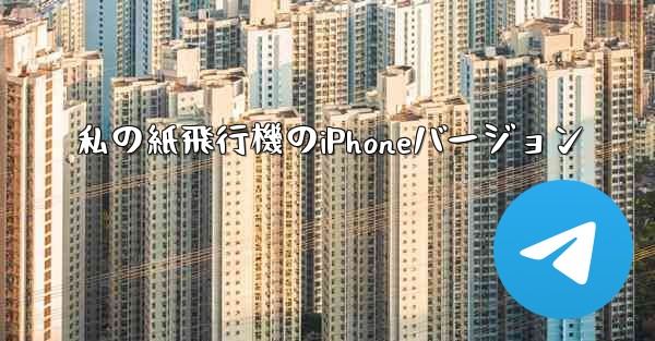 私の紙飛行機のiPhoneバージョン - 電報Windowsチュートリアルチュートリアル