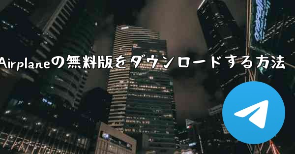 Airplaneの無料版をダウンロードする方法 - 電報Windowsチュートリアルチュートリアル