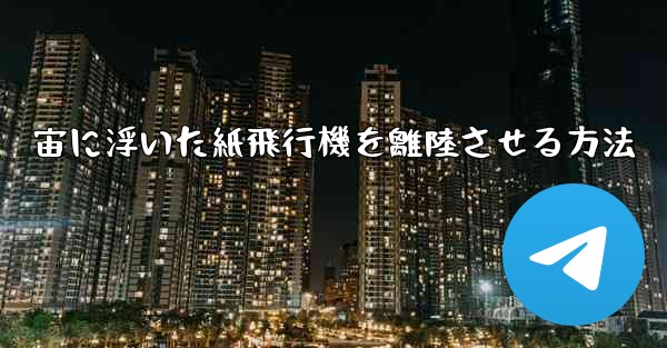宙に浮いた紙飛行機を離陸させる方法 - 電報Windowsチュートリアルチュートリアル