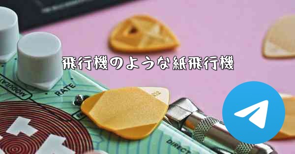 飛行機のような紙飛行機 - 電報Windowsチュートリアルチュートリアル