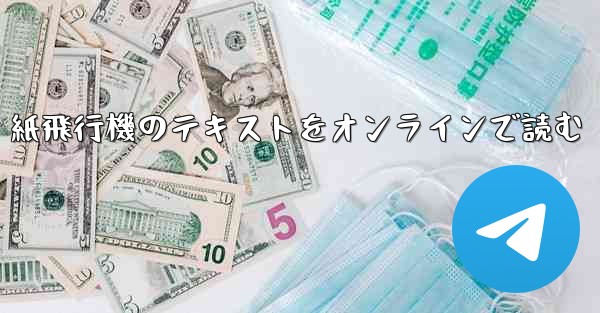 紙飛行機のテキストをオンラインで読む - 電報Windowsチュートリアルチュートリアル