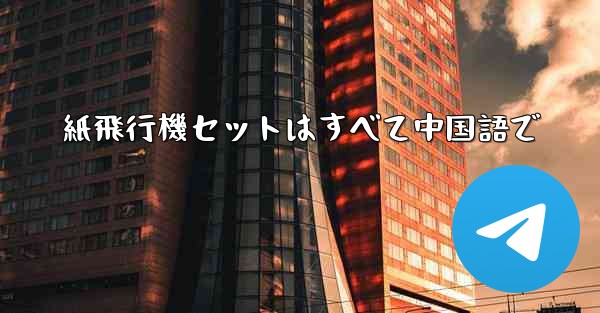 紙飛行機セットはすべて中国語で - 電報Windowsチュートリアルチュートリアル