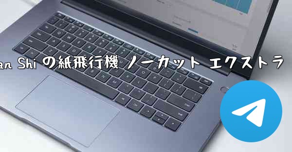 Tan Shi の紙飛行機 ノーカット エクストラ - 電報Windowsチュートリアルチュートリアル