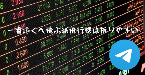 一番遠くへ飛ぶ紙飛行機は折りやすい - 電報Windowsチュートリアルチュートリアル