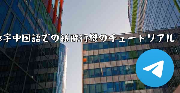 簡体字中国語での紙飛行機のチュートリアル - 電報Windowsチュートリアルチュートリアル
