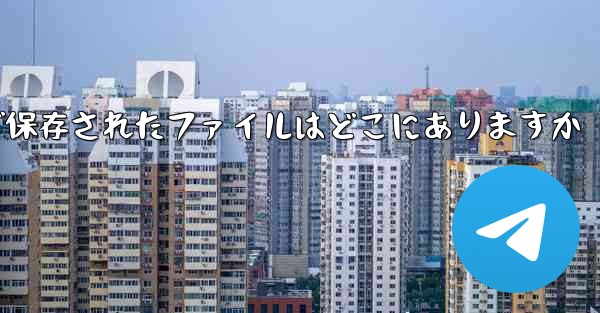 Paper Plane で保存されたファイルはどこにありますか - 電報Windowsチュートリアルチュートリアル