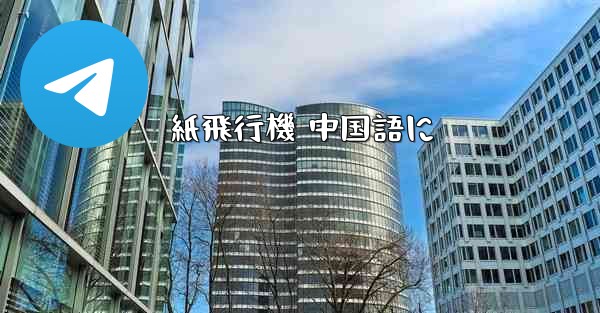 紙飛行機 中国語に - 電報Windowsチュートリアルチュートリアル