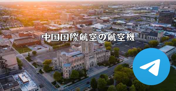 中国国際航空の航空機 - 電報Windowsチュートリアルチュートリアル