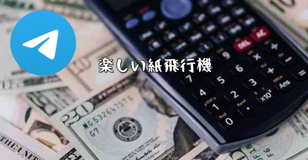 楽しい紙飛行機 - 電報Windowsチュートリアルチュートリアル