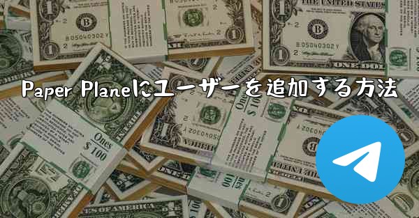 Paper Planeにユーザーを追加する方法 - 電報Windowsチュートリアルチュートリアル